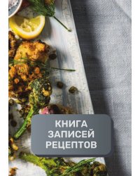Книга записи кулинарных рецептов (книга записи рецептов), премиум (подарочное) издание, 80 страниц