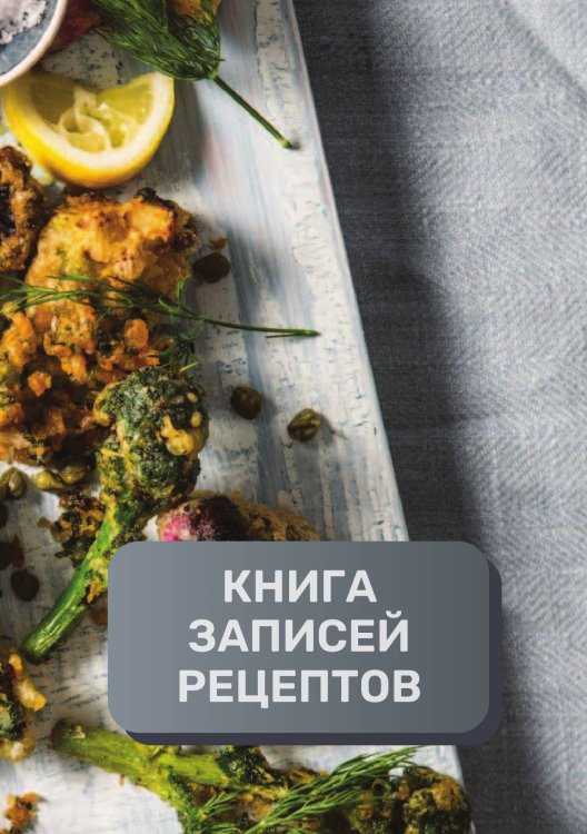 Обложка книги «Книга записи кулинарных рецептов (книга записи рецептов), премиум (подарочное) издание, 80 страниц» — автора нет, ISBN 9785521896103