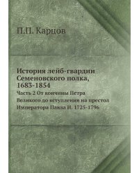 История лейб-гвардии Семеновского полка, 1683-1854