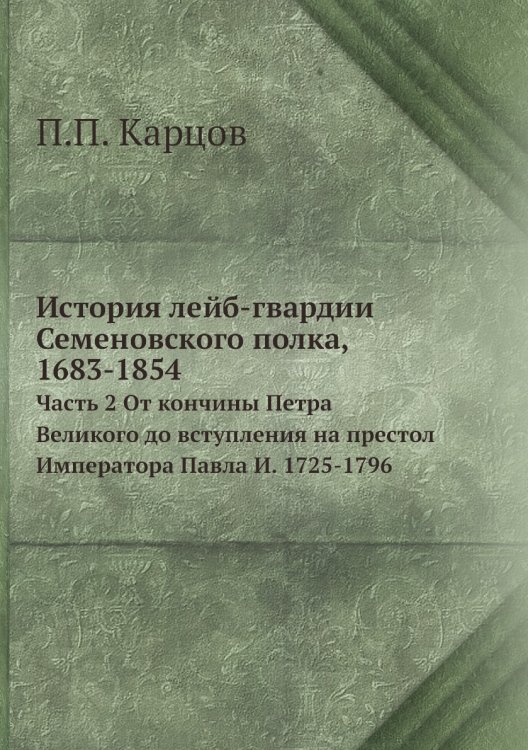 История лейб-гвардии Семеновского полка, 1683-1854