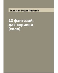 12 фантазий: для скрипки (соло)