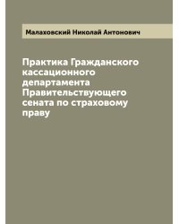 Практика Гражданского кассационного департамента Правительствующего сената по страховому праву