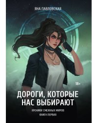 Дороги, которые нас выбирают