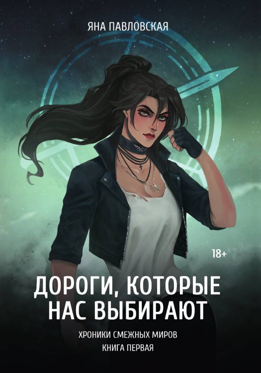 Обложка книги «Дороги, которые нас выбирают» — Яна Павловская, ISBN 9785517098894