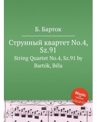 Струнный квартет No.4, Sz.91