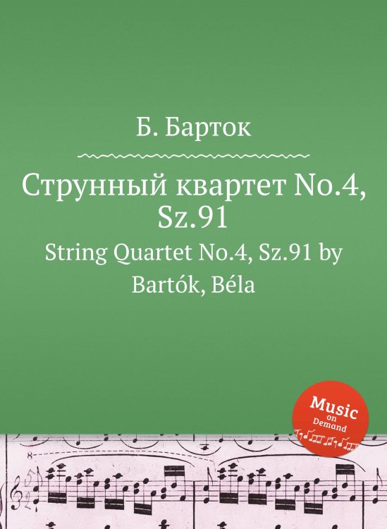 Обложка книги «Струнный квартет No.4, Sz.91» — Б. Барток, ISBN 9785884501553