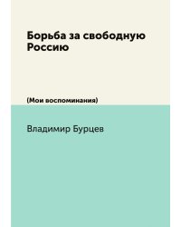 Борьба за свободную Россию