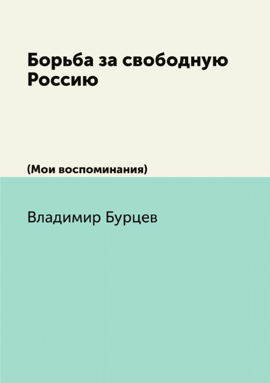 Борьба за свободную Россию