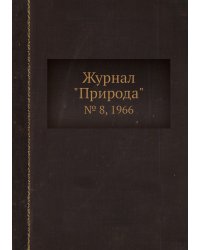 Журнал "Природа"