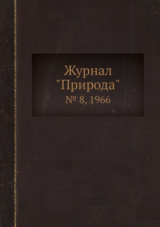 Журнал "Природа"