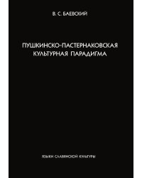 Пушкинско-пастернаковская культурная парадигма