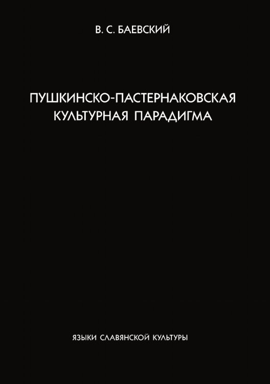 Пушкинско-пастернаковская культурная парадигма