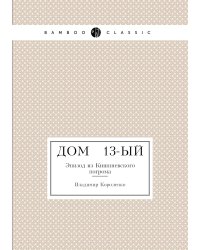 Дом № 13-ый