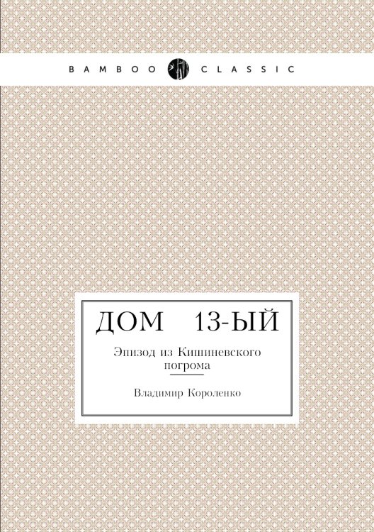Дом № 13-ый
