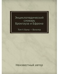 Энциклопедический словарь Брокгауза и Ефрона