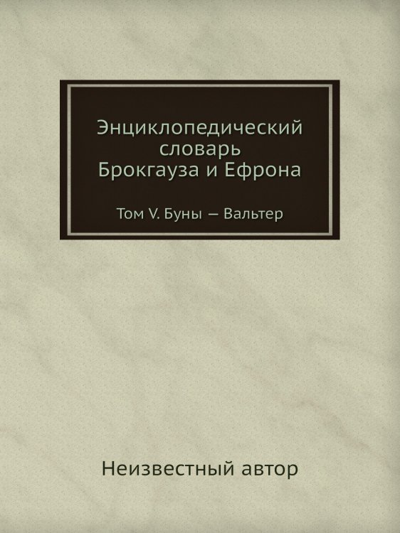 Энциклопедический словарь Брокгауза и Ефрона Энциклопедический словарь Брокгауза и Ефрона