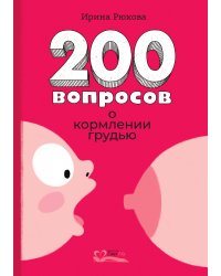Двести вопросов о кормлении грудью