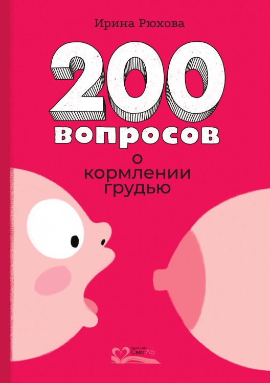 Обложка книги «Двести вопросов о кормлении грудью» — Рюхова Ирина Михайловна, ISBN 9785905392474