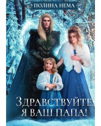 Здравствуйте, я ваш папа!