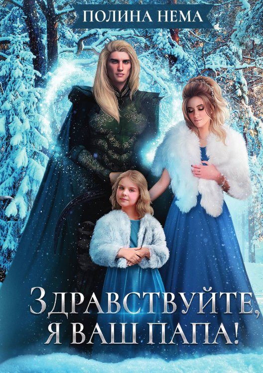Обложка книги «Здравствуйте, я ваш папа!» — Полина Нема, ISBN 9785517054135