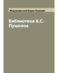 Библиотека А.С. Пушкина