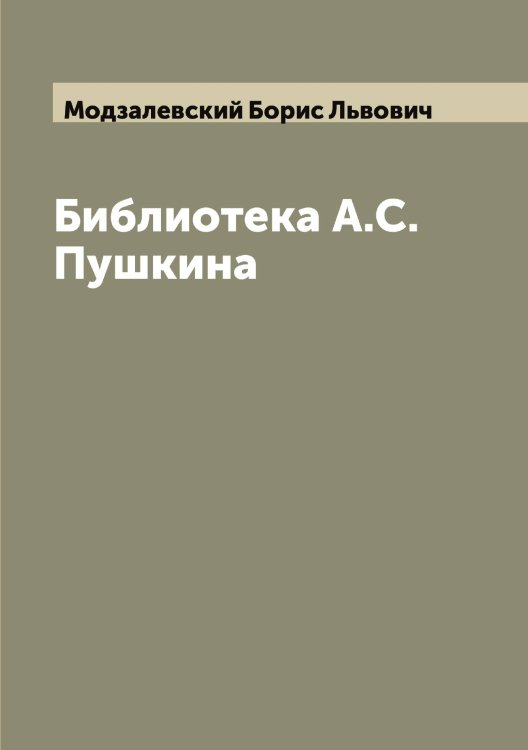 Обложка книги «Библиотека А.С. Пушкина» — Модзалевский Борис Львович, ISBN 9785519971249