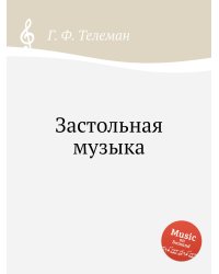 Застольная музыка