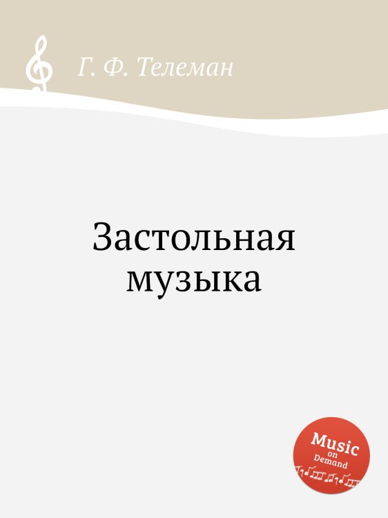 Обложка книги «Застольная музыка» — Г. Ф. Телеман, ISBN 9785884927827