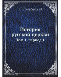 История русской церкви