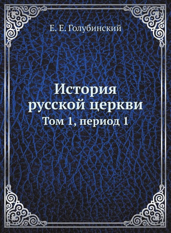 История русской церкви