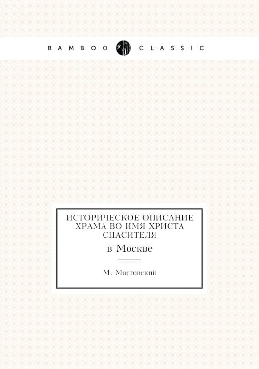 Историческое описание храма во имя Христа Спасителя