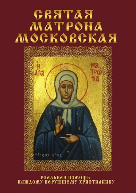 Святая Матрона Московская