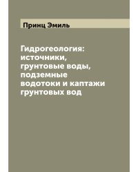 Гидрогеология: источники, грунтовые воды, подземные водотоки и каптажи грунтовых вод