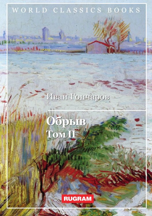 Обложка книги «Обрыв» — И. Гончаров, ISBN 9785521768004