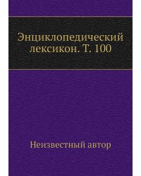 Энциклопедический лексикон. Т. 100