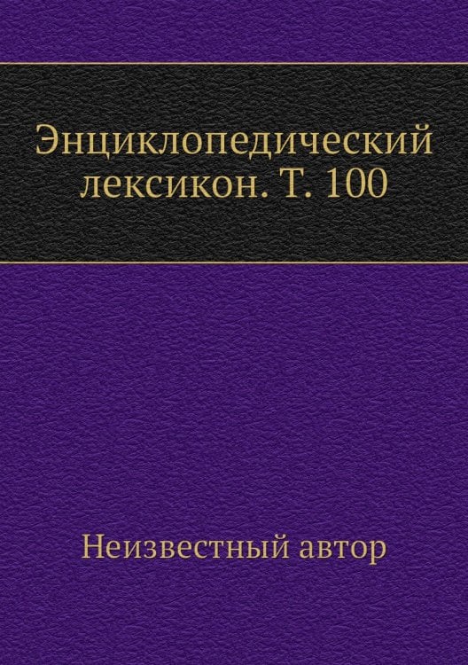 Энциклопедический лексикон. Т. 100