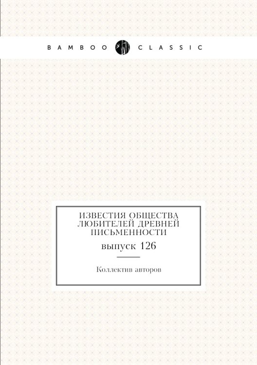 Известия Общества любителей древней письменности