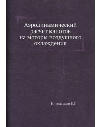 Аэродинамический расчет капотов на моторы воздушного охлаждения