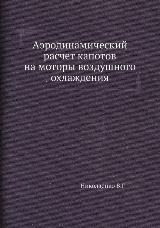 Аэродинамический расчет капотов на моторы воздушного охлаждения