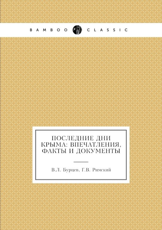 Последние дни Крыма: впечатления, факты и документы