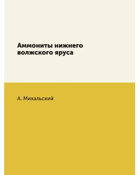 Аммониты нижнего волжского яруса