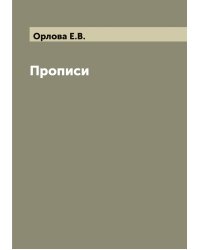Прописи