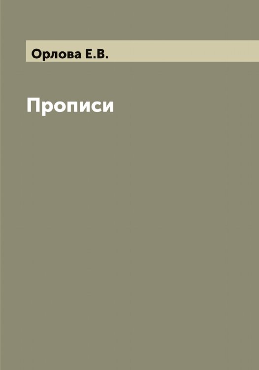 Обложка книги «Прописи» — Орлова Е.В., ISBN 9785521265138