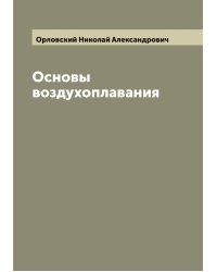 Основы воздухоплавания