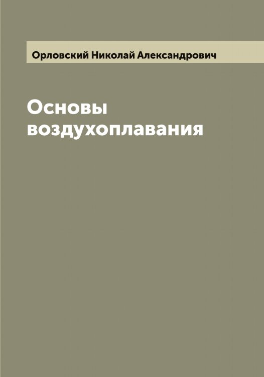 Обложка книги «Основы воздухоплавания» — Орловский Николай Александрович, ISBN 9785521265749