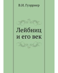 Лейбниц и его век