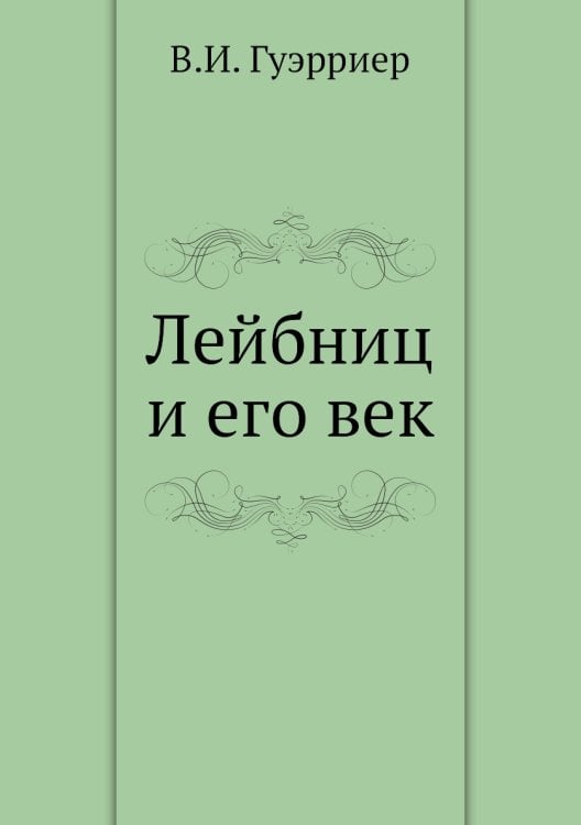 Лейбниц и его век