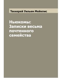 Ньюкомы: Записки весьма почтенного семейства