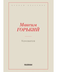 Коновалов