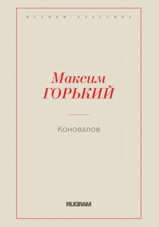 Обложка книги «Коновалов» — Максим Алексеевич Горький, ISBN 9785519725309